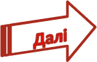 Далі